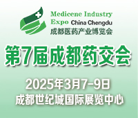 2025第7屆中國(成都)國際醫(yī)藥健康產(chǎn)業(yè)博覽會/2025成都藥交會