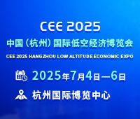 CEE2025中國(杭州)國際低空經濟博覽會