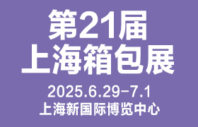 2025第21屆上海國(guó)際箱包展覽會(huì)