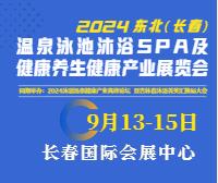 2024東北(長(zhǎng)春)溫泉泳池沐浴SPA及養(yǎng)生健康產(chǎn)業(yè)展覽會(huì)