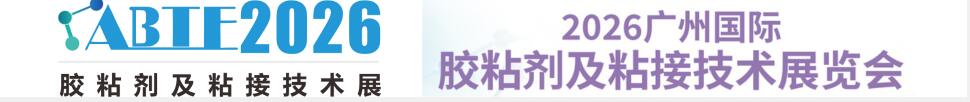 2026廣州國際膠粘劑及粘接技術(shù)展覽會