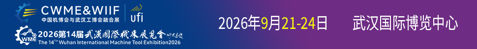 2026第十四屆武漢國際機(jī)床展覽會(huì)
