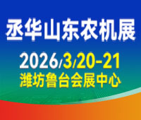 2026第20屆中國(guó)（山東）國(guó)際農(nóng)業(yè)機(jī)械展覽會(huì)