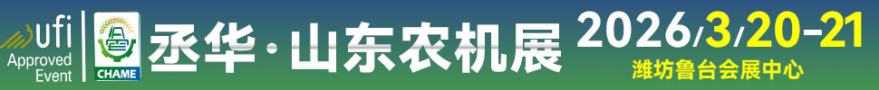 2026第20屆中國(guó)（山東）國(guó)際農(nóng)業(yè)機(jī)械展覽會(huì)