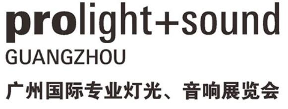 2026第二十四屆廣州國際專業(yè)燈光、音響展覽會