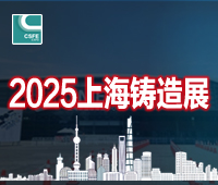 2025第二十一屆上海國際鑄造展覽會(huì)