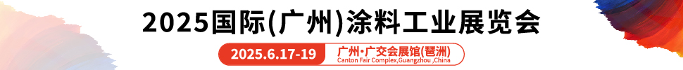 2025國際（廣州）涂料工業(yè)展覽會(huì)