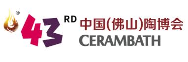 2025第43屆中國(佛山)國際陶瓷及衛(wèi)浴博覽交易會