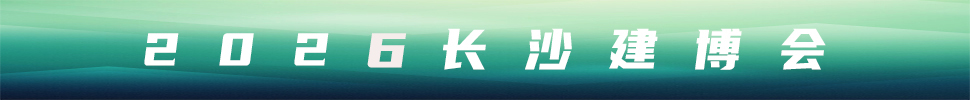 2026第18屆中部（長(zhǎng)沙）建材新產(chǎn)品招商暨全屋定制博覽會(huì)