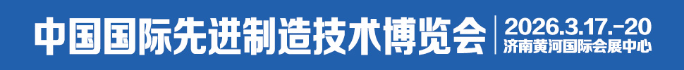 2026中國國際先進制造技術(shù)（濟南）博覽會