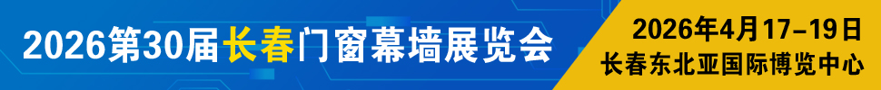 2026吉林(長(zhǎng)春)第三十屆門窗幕墻展覽會(huì)