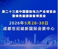 2026第二十三屆中國國際電力產(chǎn)業(yè)博覽會(huì)暨綠色能源裝備博覽會(huì)