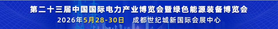 2026第二十三屆中國國際電力產業(yè)博覽會暨綠色能源裝備博覽會