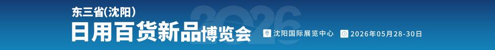 2026東北日用百貨博覽會