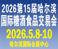 2026第15屆哈爾濱國際糖酒食品交易會(huì)
