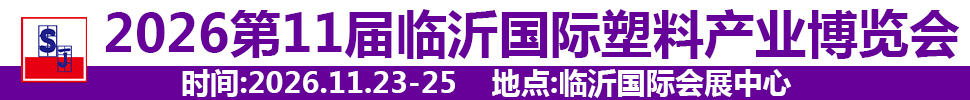 2026第十一屆中國（臨沂）塑料產(chǎn)業(yè)博覽會