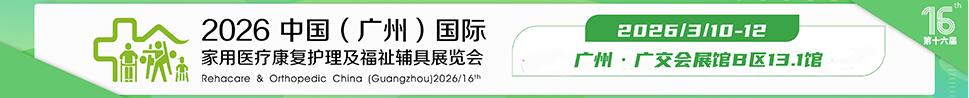 2026第十六屆中國（廣州）國際家用醫(yī)用康復(fù)護(hù)理及福祉輔具展覽會