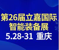 2026重慶國際工業(yè)博覽會暨第26屆立嘉國際智能裝備展覽會
