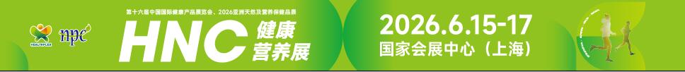 2026第十六屆中國國際健康產(chǎn)品展覽會(huì)<br>2026亞洲天然及營養(yǎng)保健品展