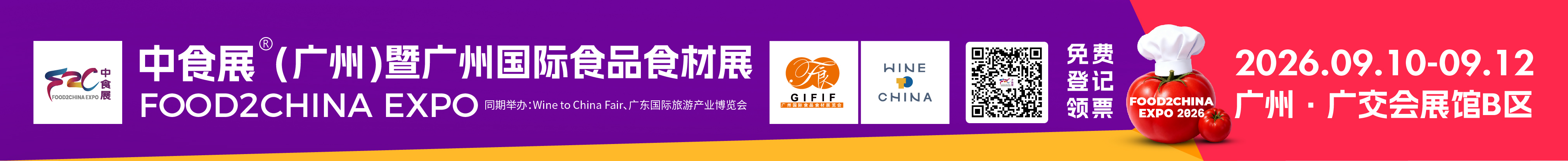 2026中食展·（廣州）暨廣州國(guó)際食品食材展