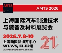 2026第二十一屆上海國際汽車制造技術(shù)與裝備及材料展覽會