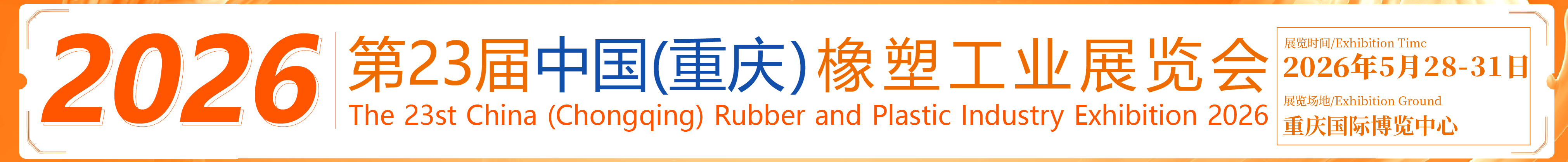 2026第23屆中國(重慶)橡塑工業(yè)展覽會